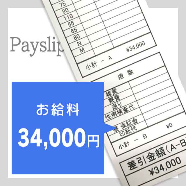 お給料：34000円