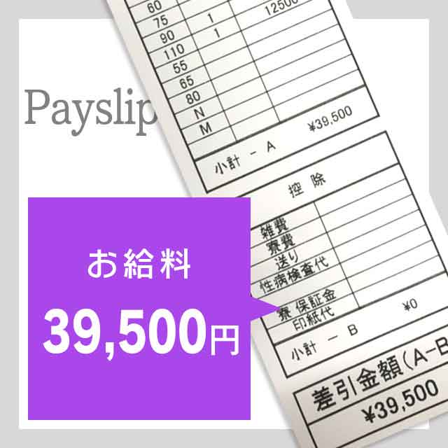 お給料：39500円