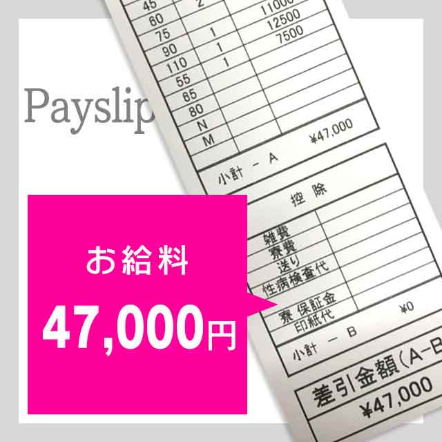 お給料：47000円