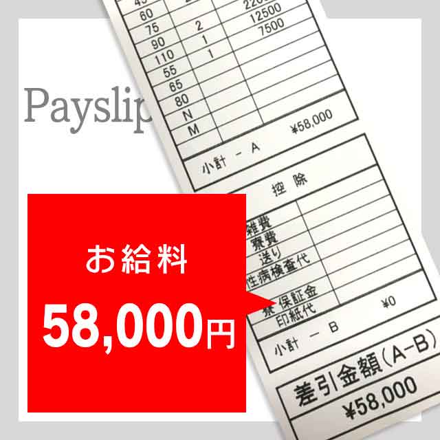 お給料：58000円