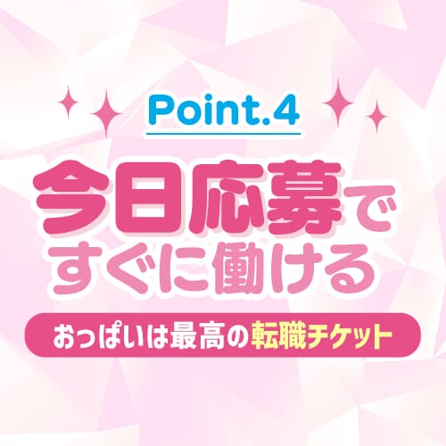 04.今日応募ですぐ働ける