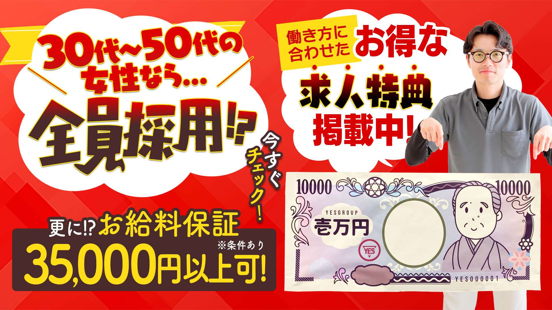 メイン画像　全員採用