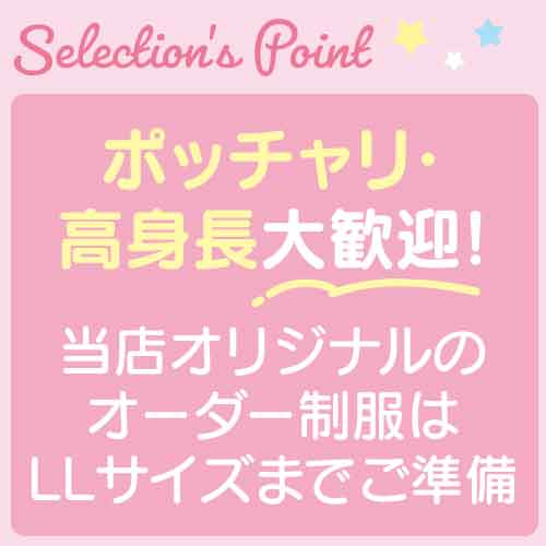 ポッチャリ・高身長大歓迎