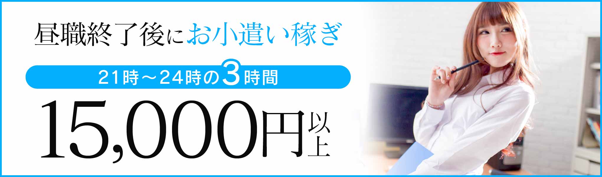 昼職後3時間15000円以上