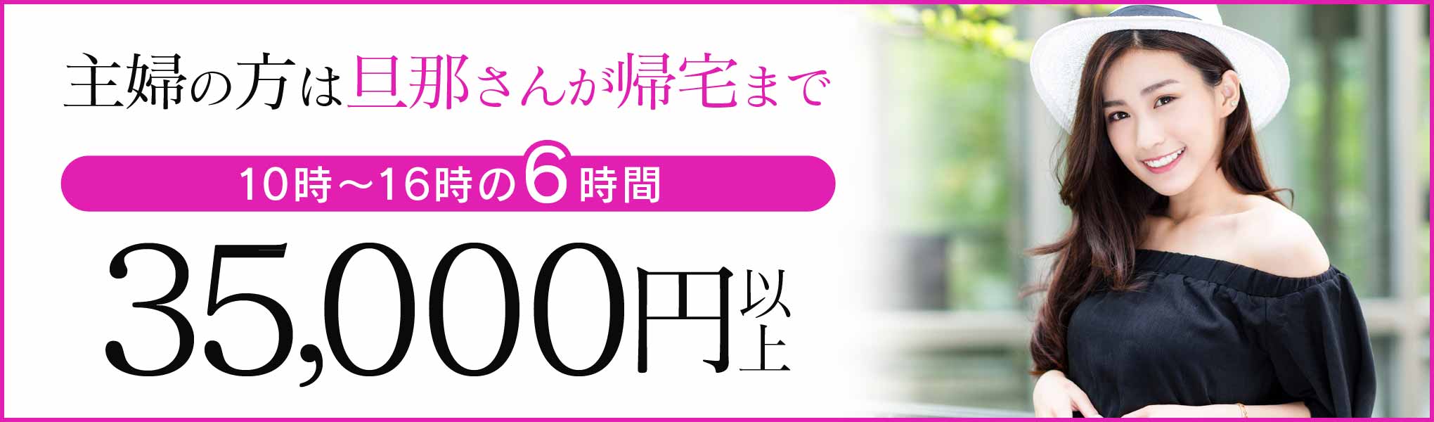 主婦6時間35000円以上