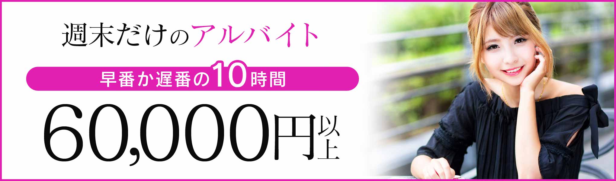 週末10 時間60000円以上