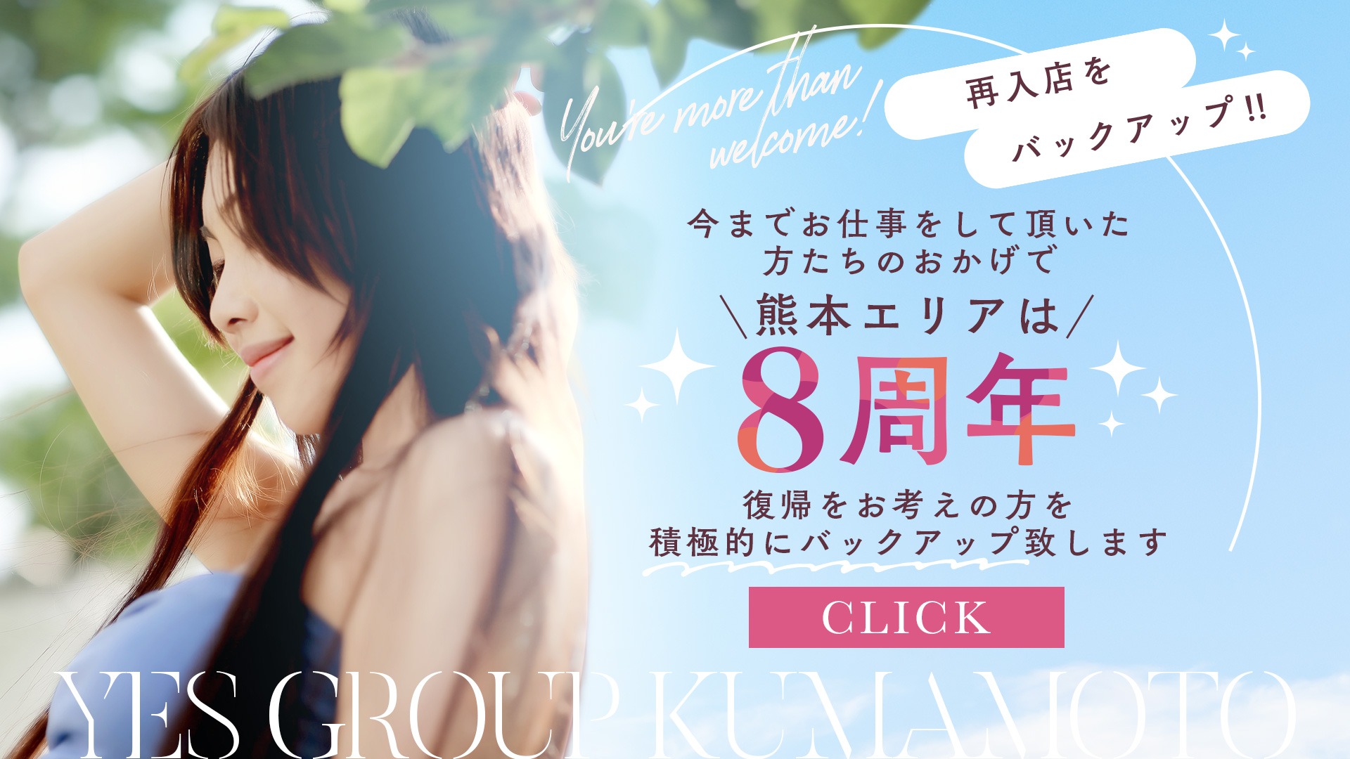 再入店バックアップ