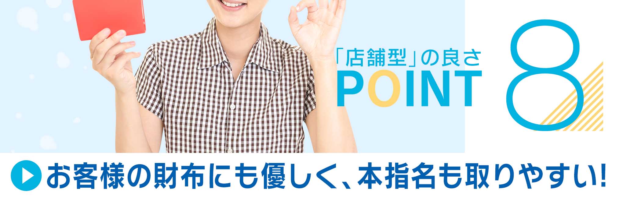 お客様の財布にも優しく、本指名も取りやすい