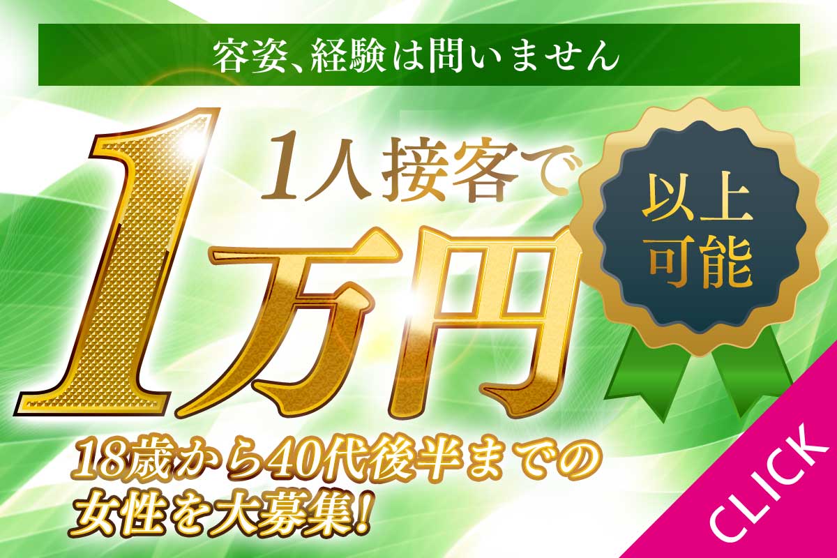 1人接客で1万以上可能