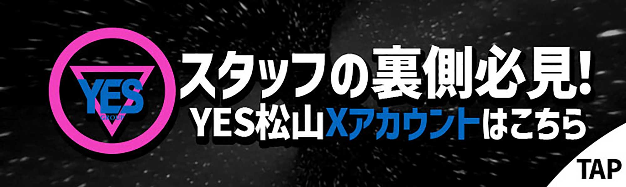 YES松山 Xアカウント一覧