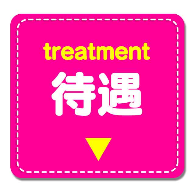 待遇