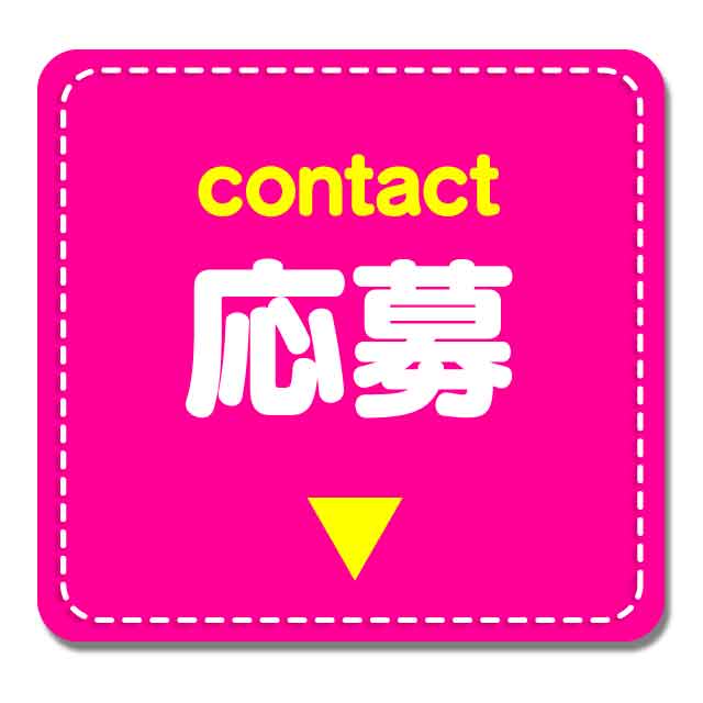 応募