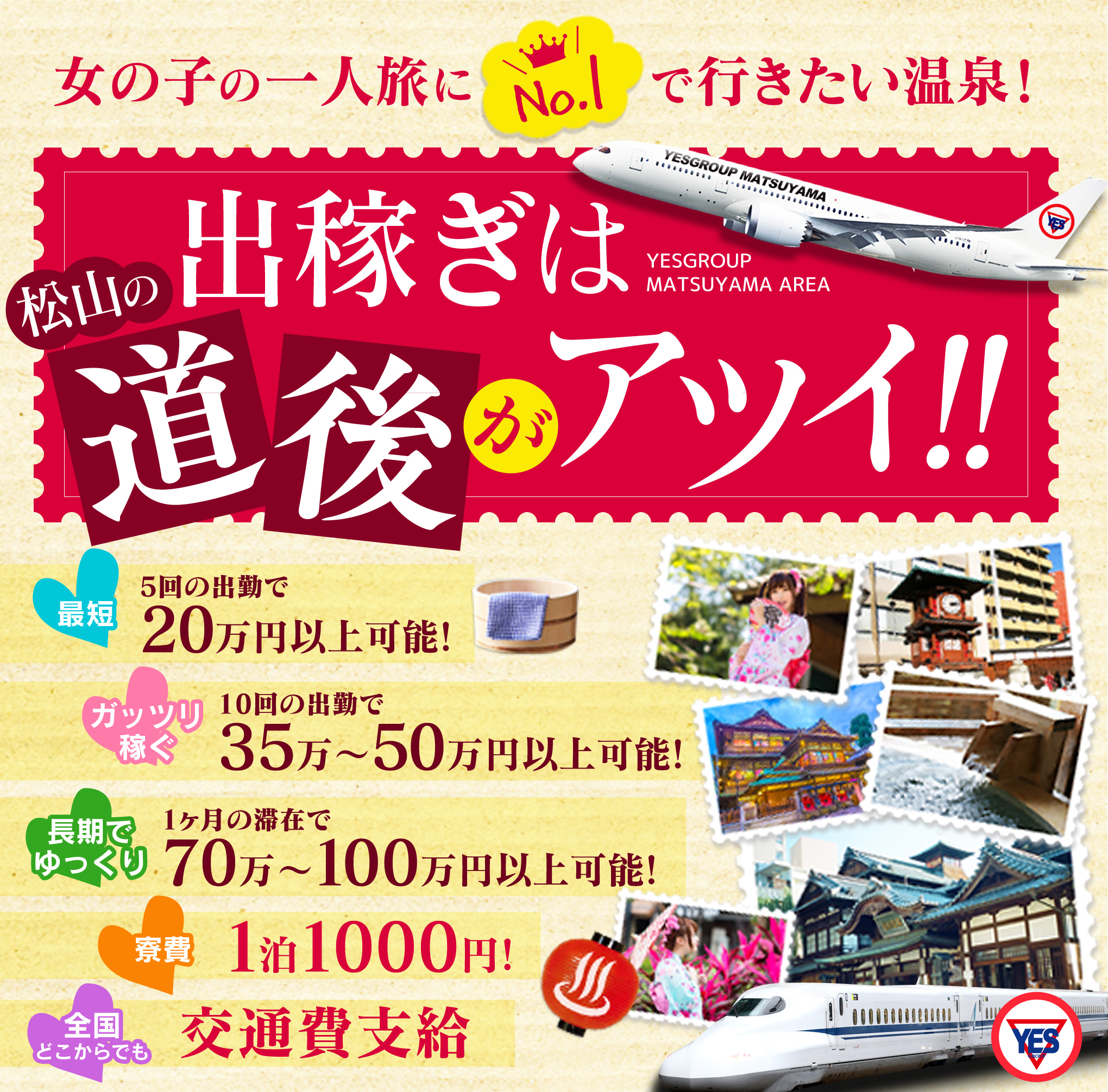 出稼ぎは道後がアツイ!