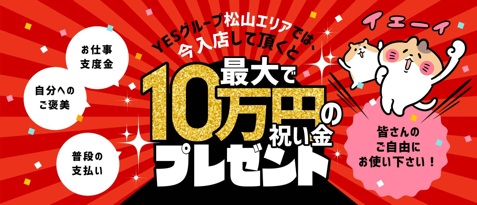 最大で10万円の祝い金プレゼント