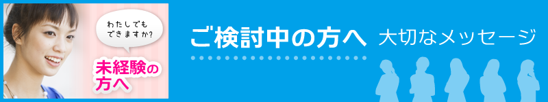 未経験の方へ