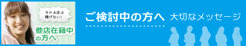 他店在籍中の方へ