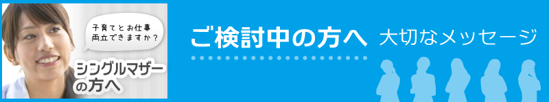 シングルマザーの方へ