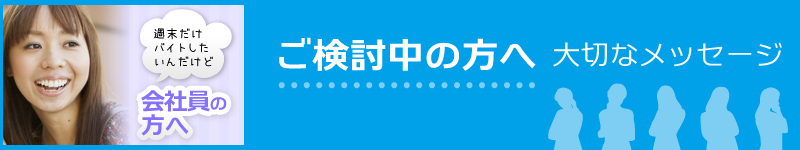 会社員の方へ