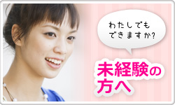 未経験の方へ