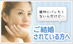 ご結婚されている方へ