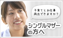シングルマザーの方へ