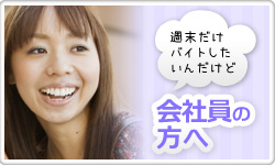 会社員の方へ