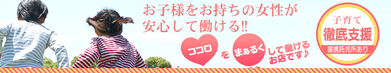 お子様をお持ちの女性が安心して働ける!!