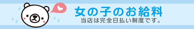 女の子のお給料