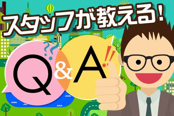 スタッフが教えるQ＆A