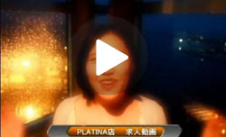 プラチナ店求人