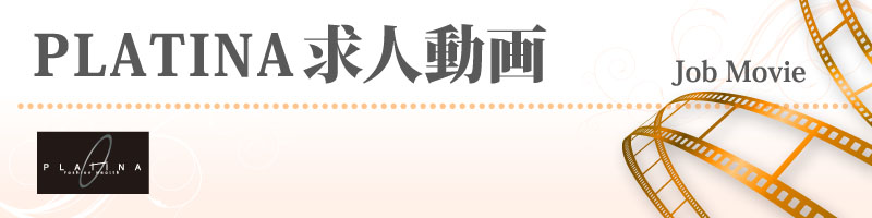 PLATINA求人動画