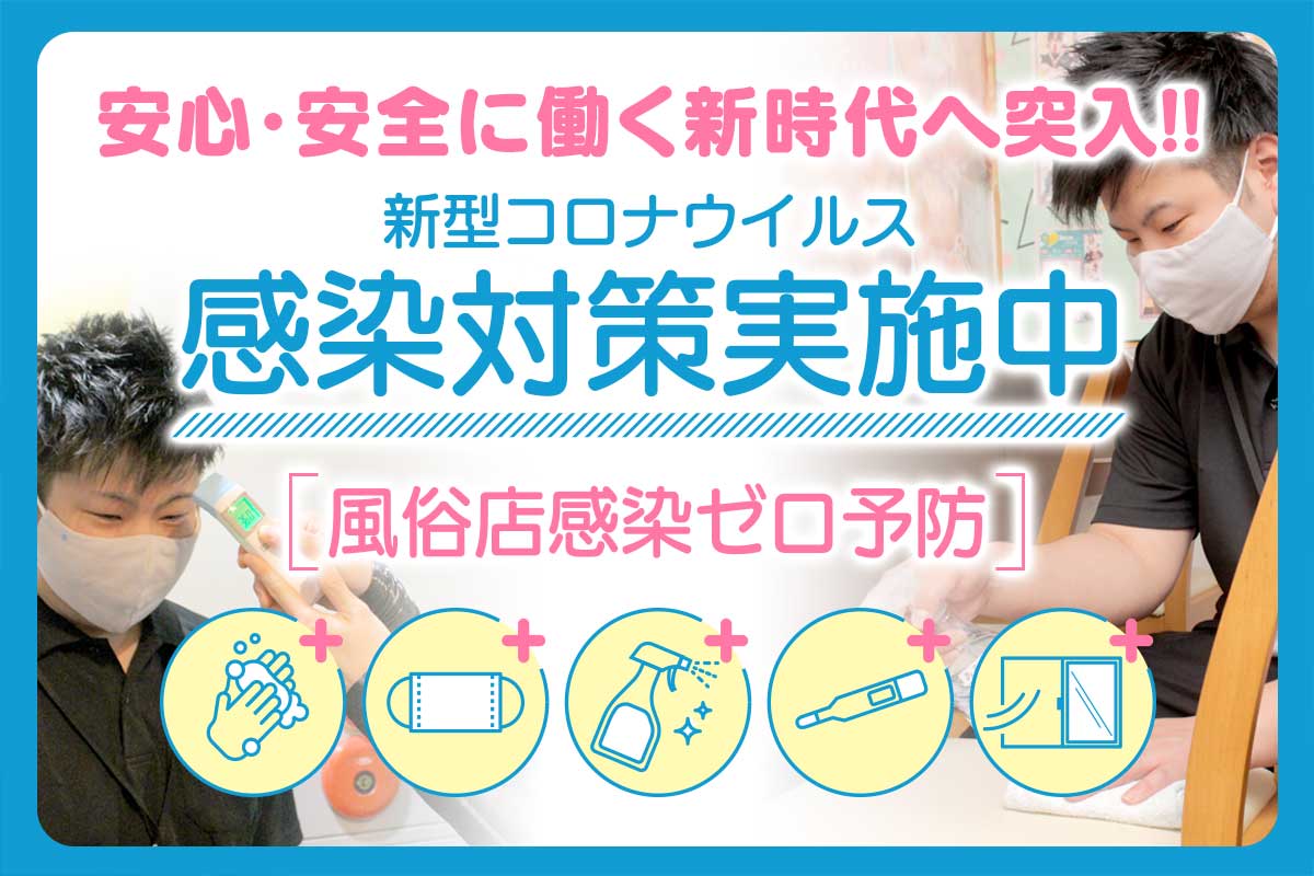 コロナ対策