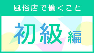 初級編　業界経験の無い方へ