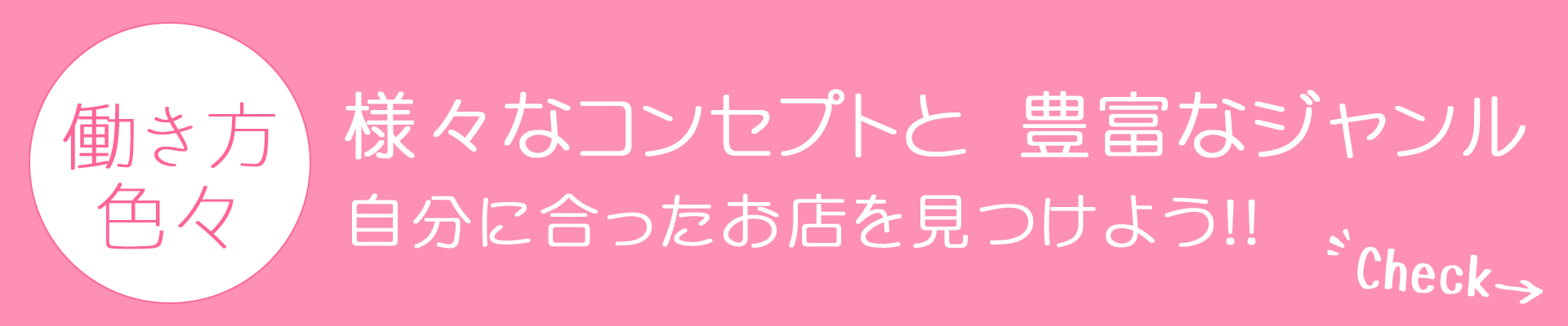 働き方色々様々なコンセプトと豊富なジャンル自分に合ったお店を見つけよう