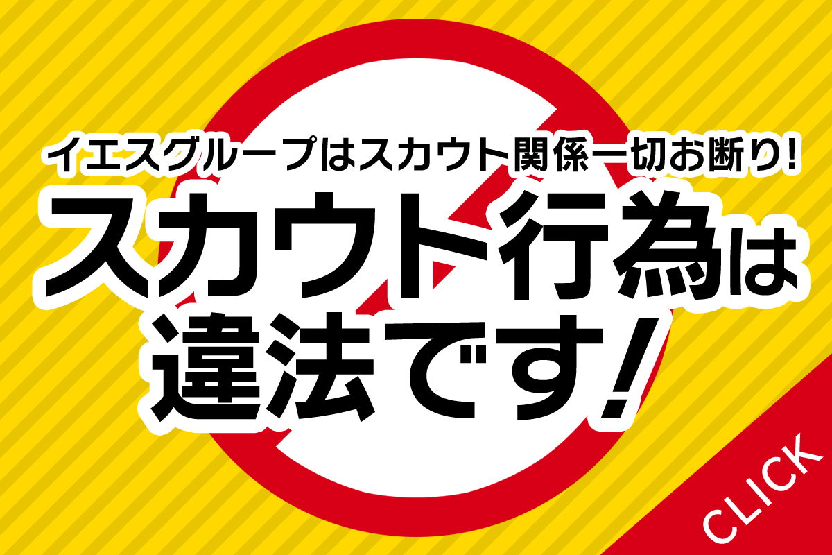 スカウト行為は違法です