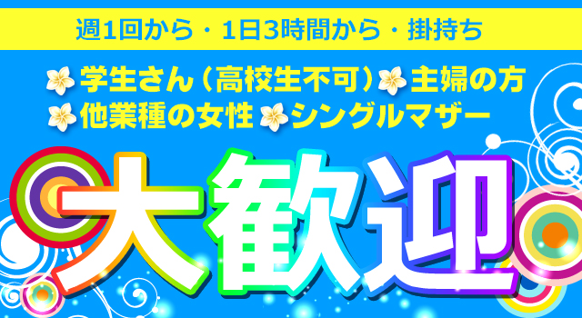 週1回から・掛持ち