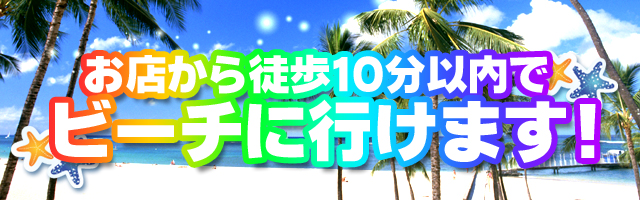 お店から徒歩10分以内でビーチに行けます！
