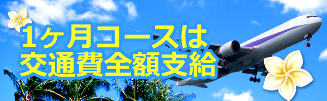 1ヶ月コースは交通費全額支給