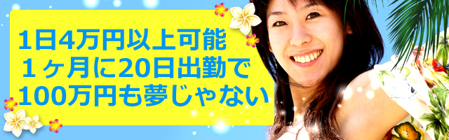 1日4万以上可能1ヶ月に20日出勤で100万円も夢じゃない