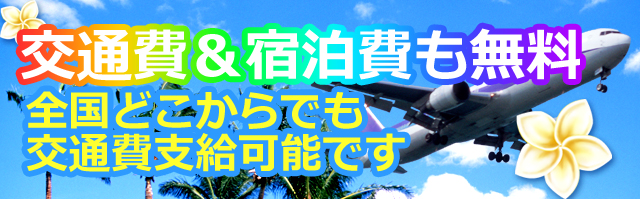 交通費＆宿泊費も無料