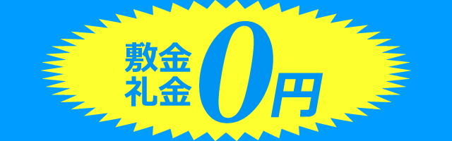 敷金礼金0円