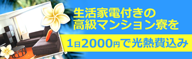生活家電付きの高級マンション寮