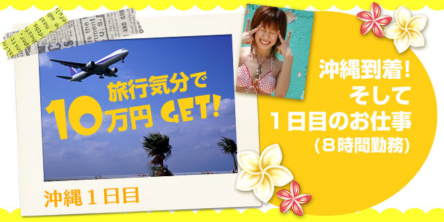 沖縄到着！そして1日目のお仕事