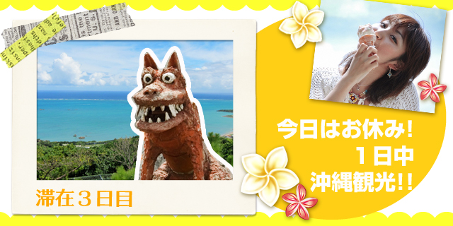 今日はお休み1日中沖縄観光!!