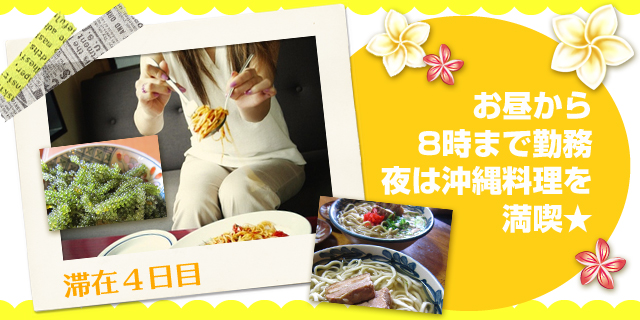 お昼から8時まで勤務　夜は沖縄料理を満喫