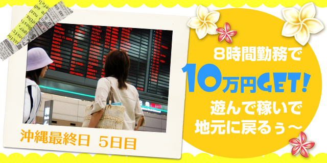 8時間勤務で10万円GET！遊んで稼いで地元に戻るぅ～
