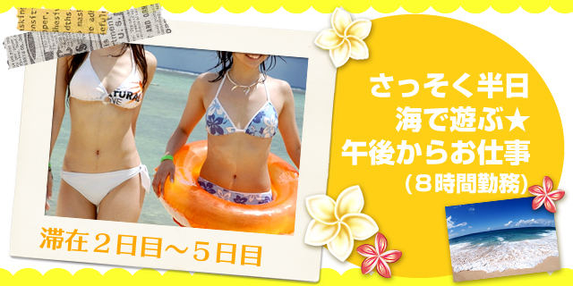 さっそく半日海で遊ぶ★午後からお仕事(8時間勤務)