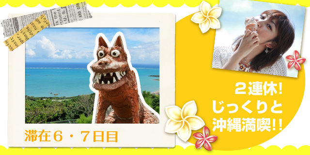 2連休じっくりと沖縄満喫!!