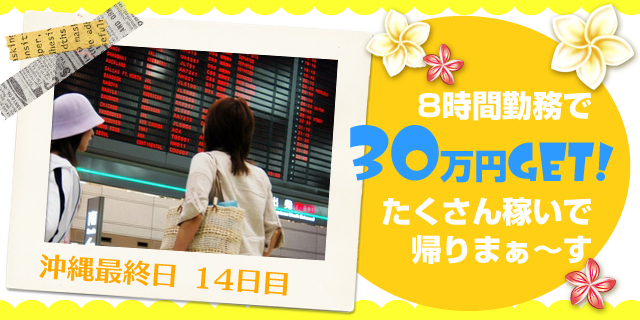 8時間勤務で30万円GET!たくさん稼いで帰りまぁ～す