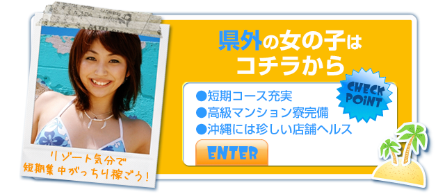 沖縄県外の女の子はコチラから